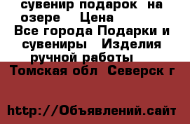 сувенир-подарок “на озере“ › Цена ­ 1 250 - Все города Подарки и сувениры » Изделия ручной работы   . Томская обл.,Северск г.